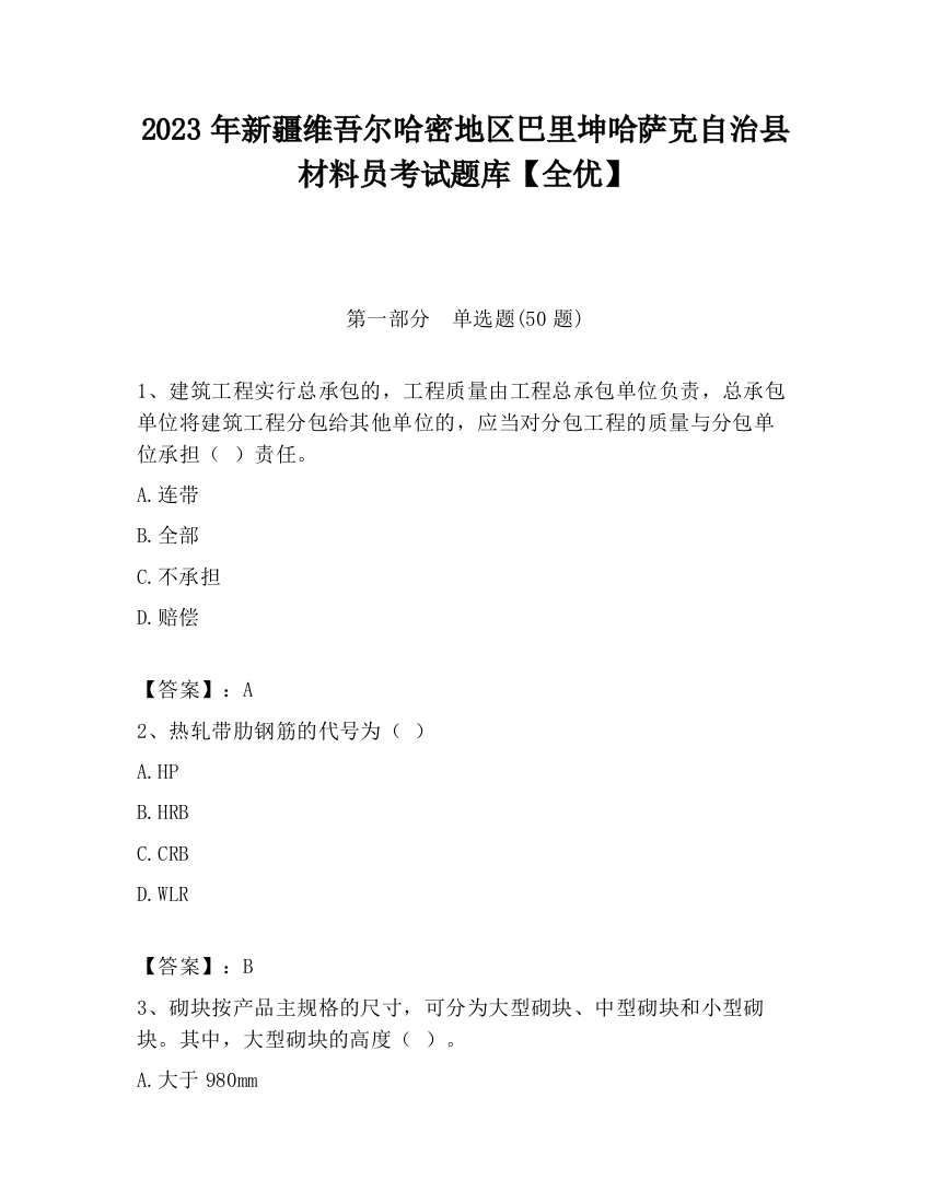 2023年新疆维吾尔哈密地区巴里坤哈萨克自治县材料员考试题库【全优】