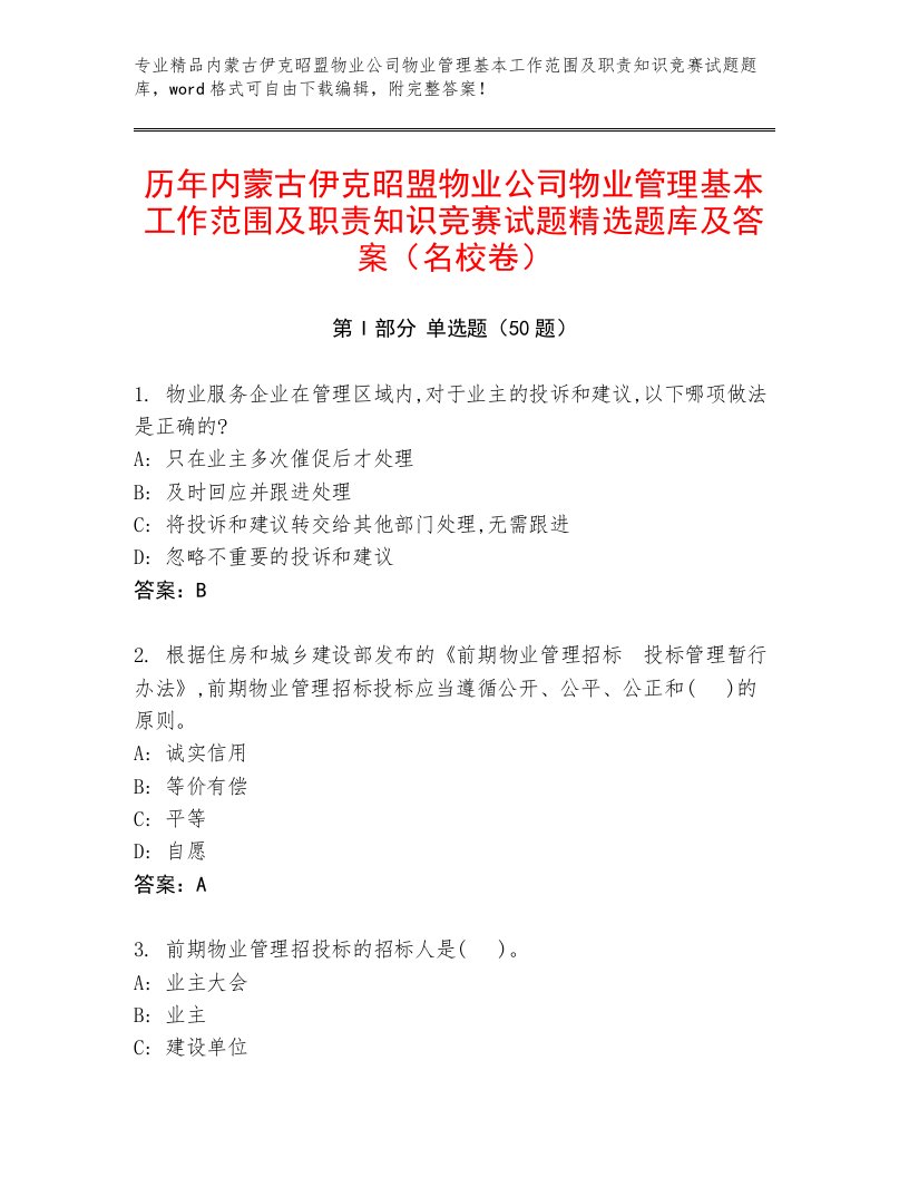 历年内蒙古伊克昭盟物业公司物业管理基本工作范围及职责知识竞赛试题精选题库及答案（名校卷）