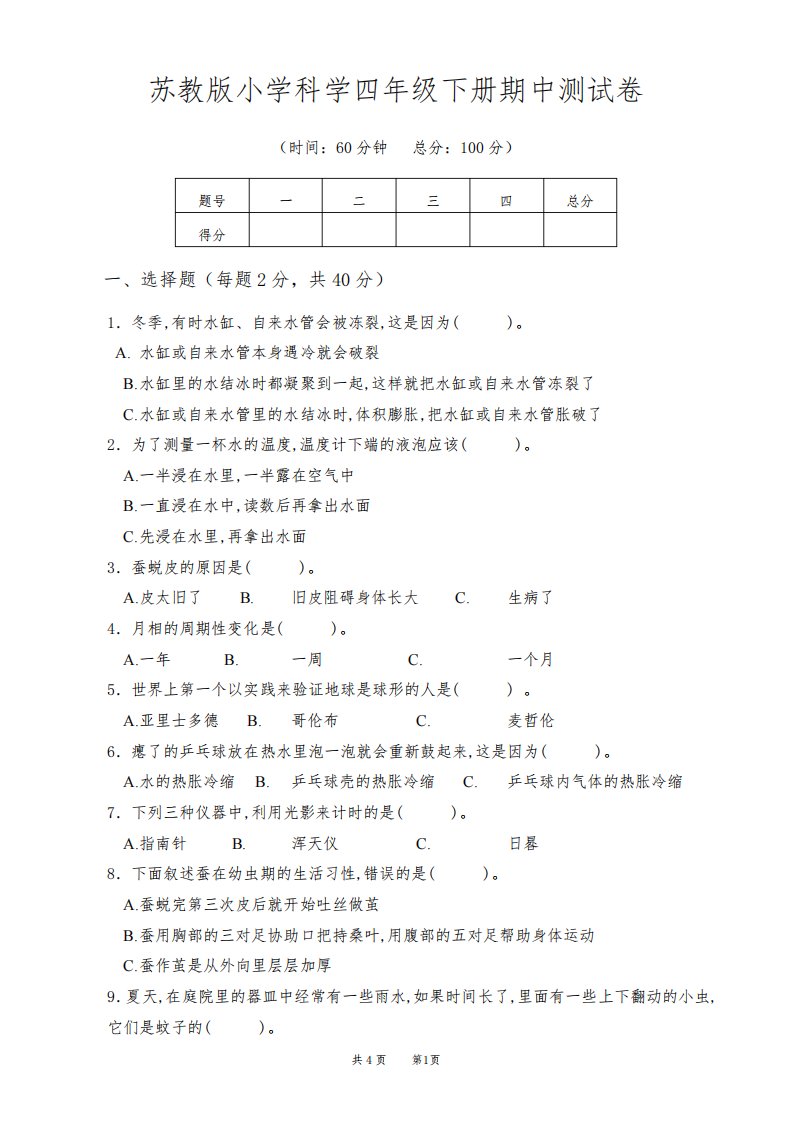 2022苏教版小学科学四年级下册期中、期末测试卷含答案