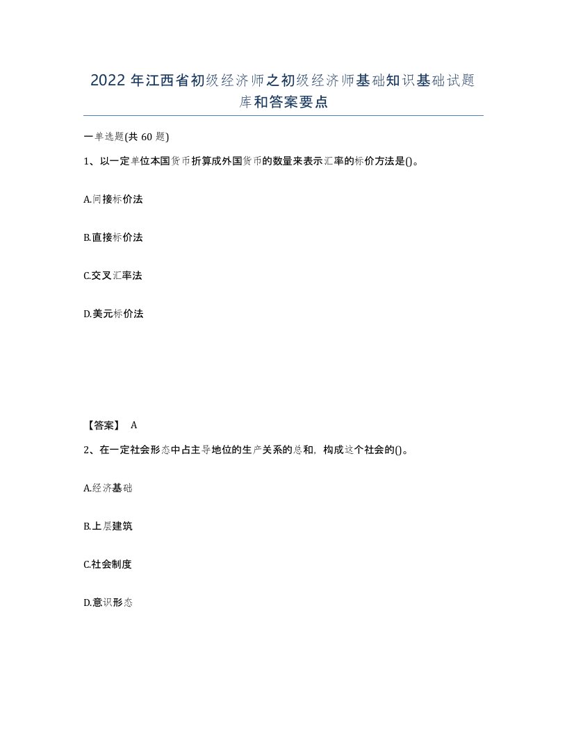 2022年江西省初级经济师之初级经济师基础知识基础试题库和答案要点