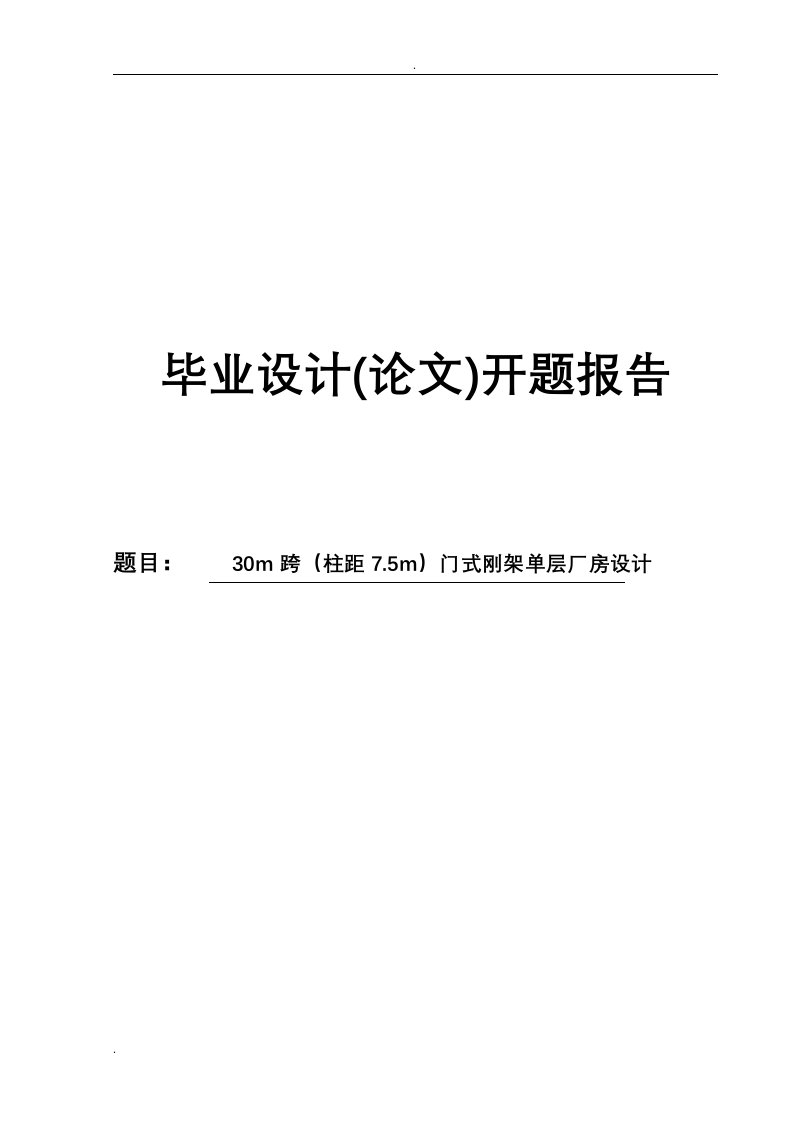 门式刚架单层厂房设计开题报告