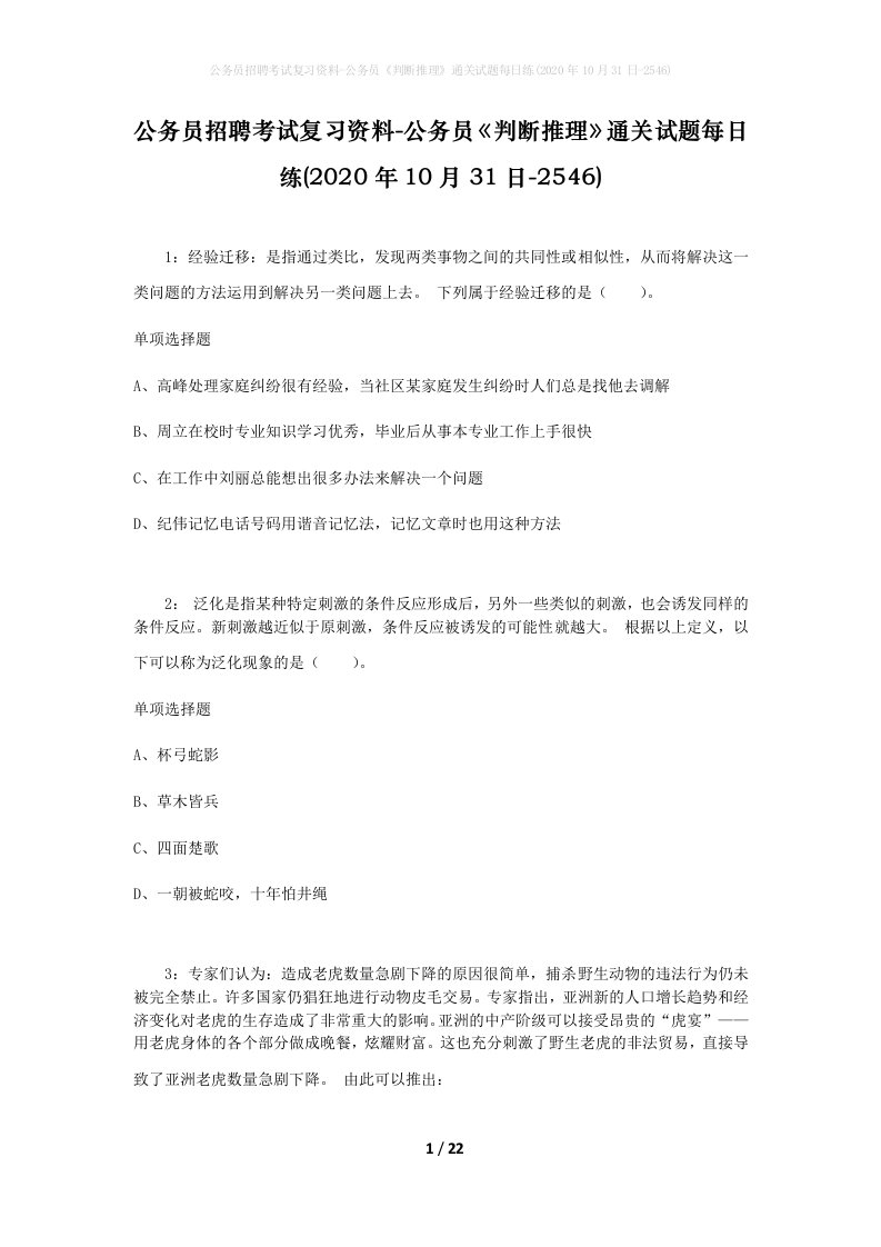 公务员招聘考试复习资料-公务员判断推理通关试题每日练2020年10月31日-2546