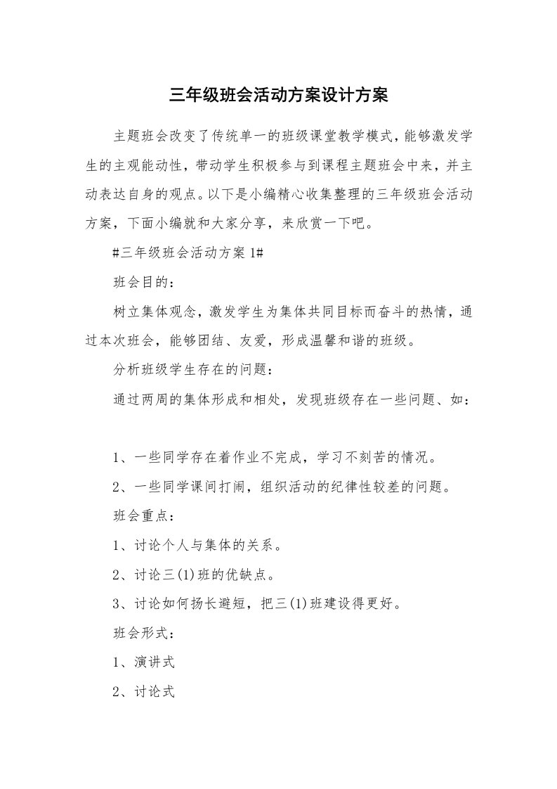 办公文秘_三年级班会活动方案设计方案