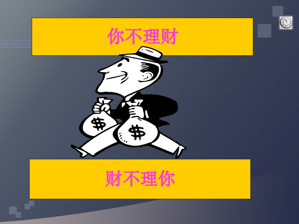 个人投资理财基础76页PPT