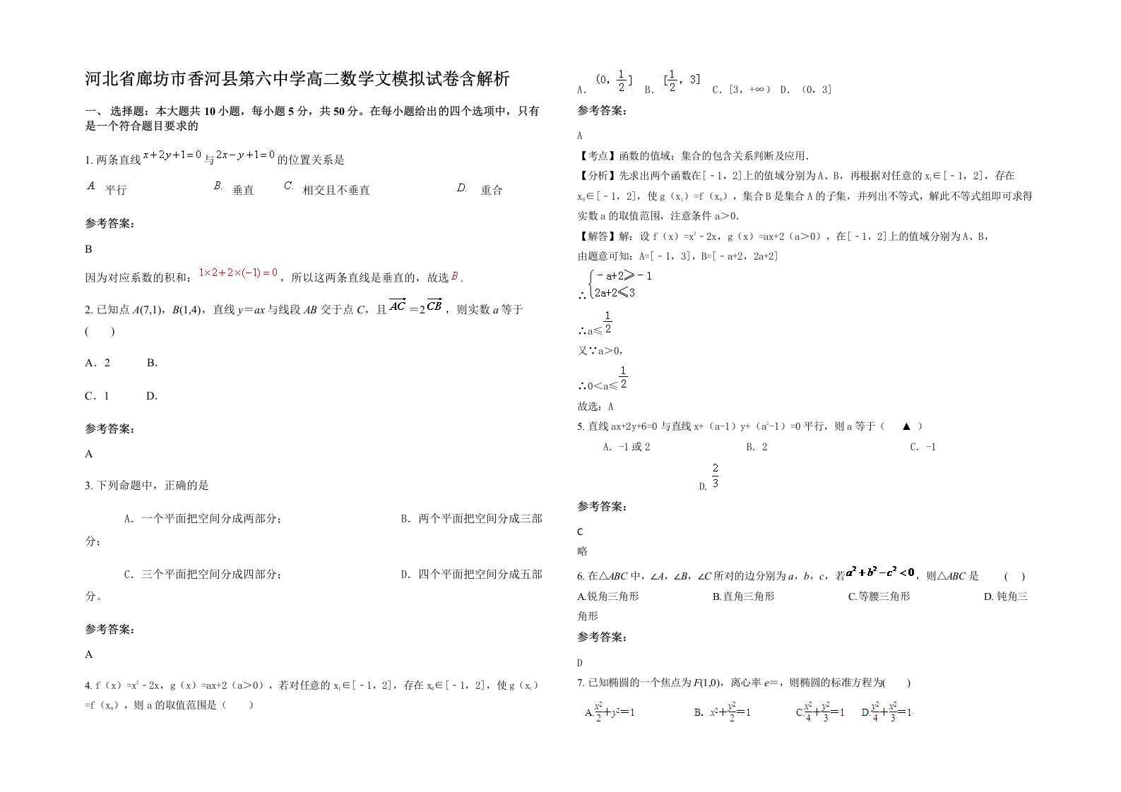 河北省廊坊市香河县第六中学高二数学文模拟试卷含解析