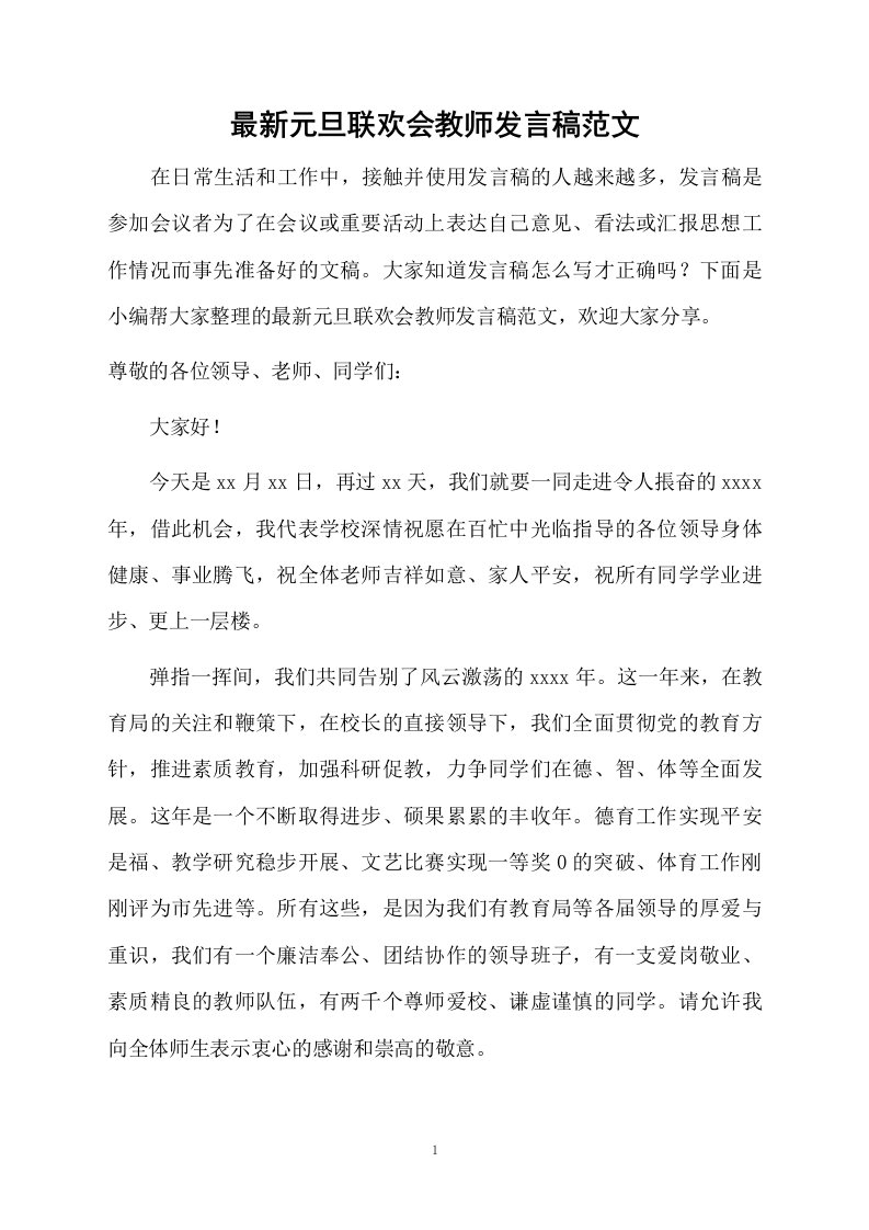 最新元旦联欢会教师发言稿范文