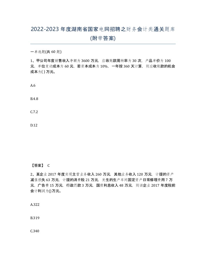 2022-2023年度湖南省国家电网招聘之财务会计类通关题库附带答案