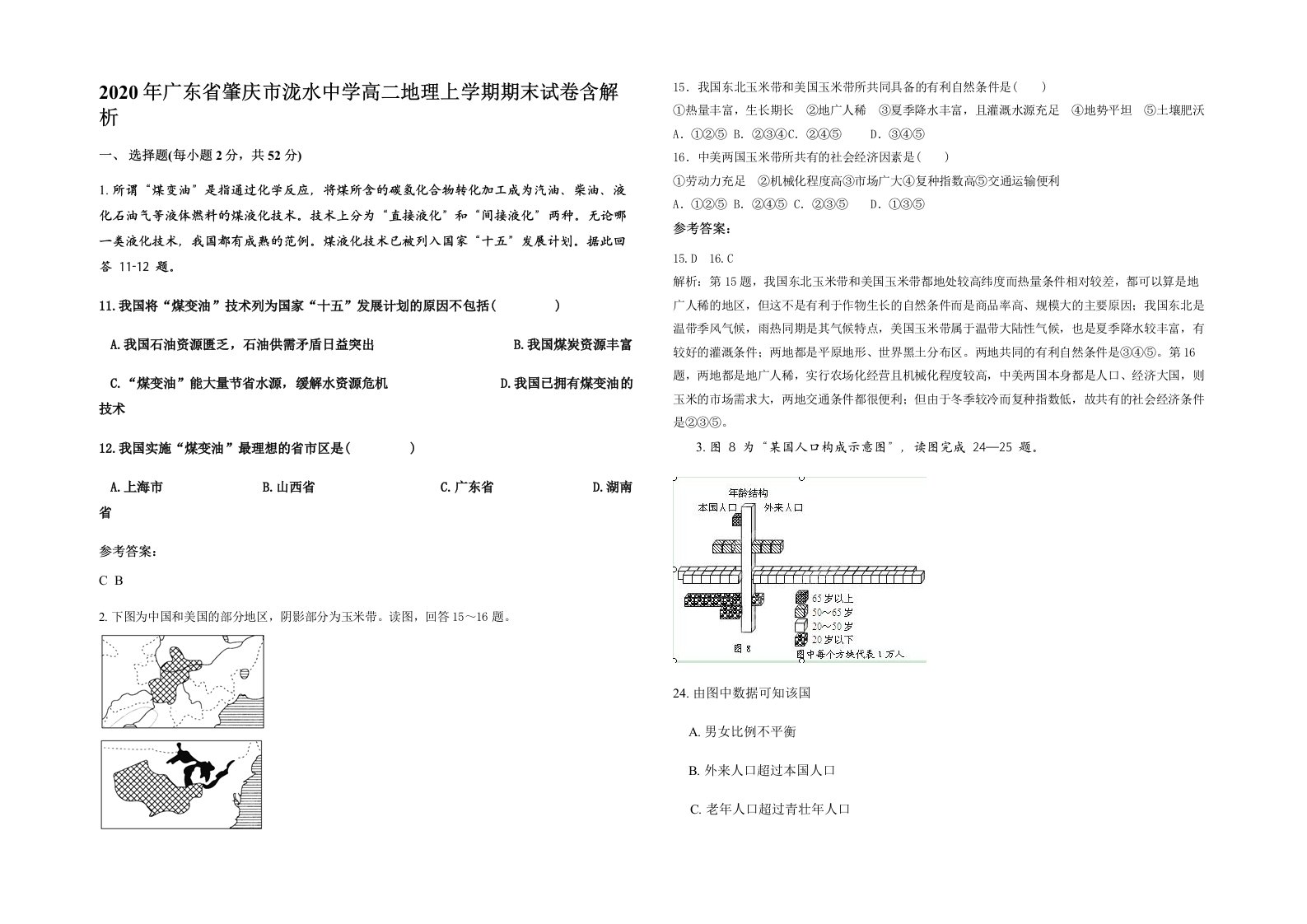 2020年广东省肇庆市泷水中学高二地理上学期期末试卷含解析