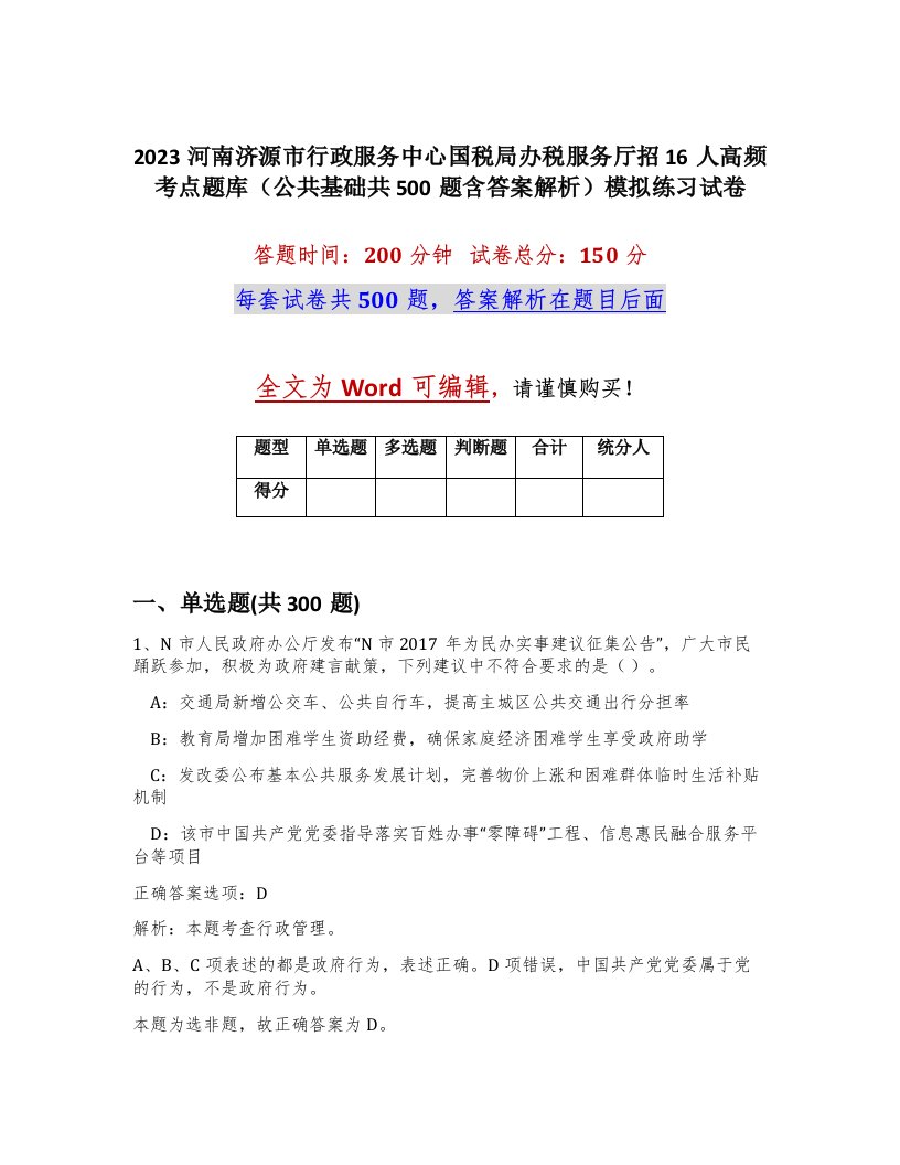 2023河南济源市行政服务中心国税局办税服务厅招16人高频考点题库公共基础共500题含答案解析模拟练习试卷