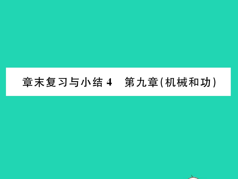 2022八年级物理下册第九章机械和功章末复习与小结习题课件新版北师大版