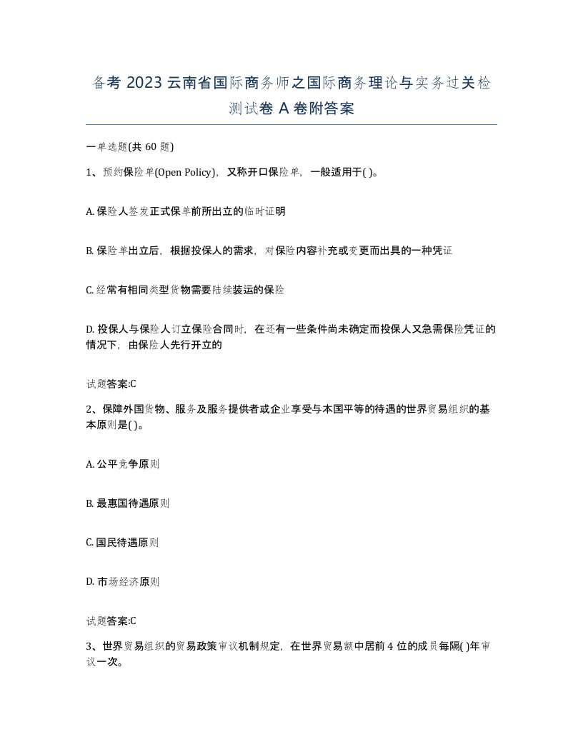 备考2023云南省国际商务师之国际商务理论与实务过关检测试卷A卷附答案