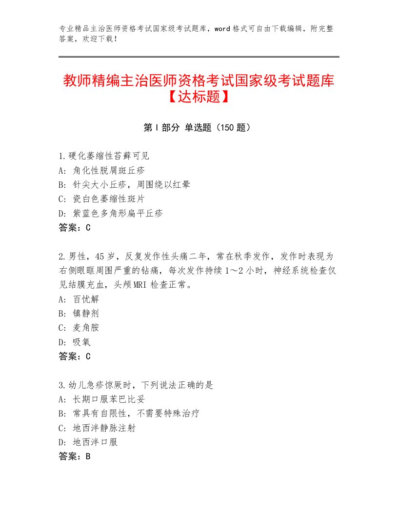 内部培训主治医师资格考试国家级考试带答案AB卷