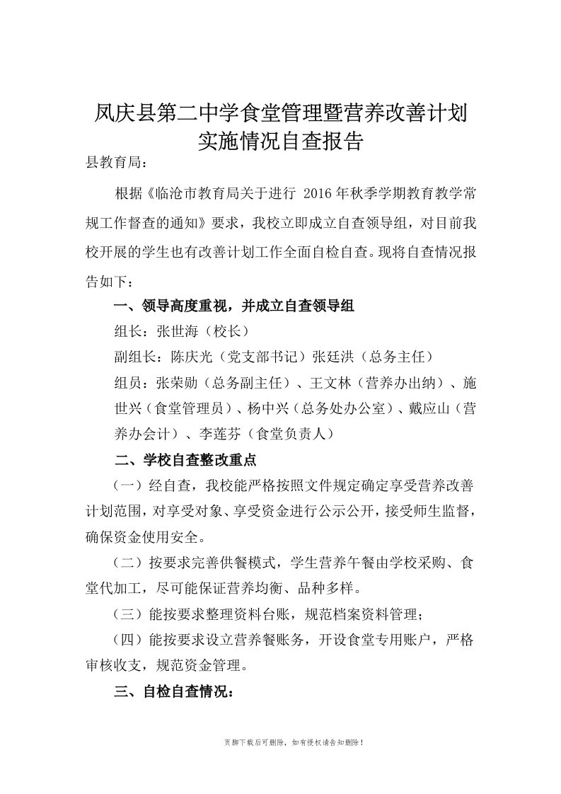 凤庆二中食堂管理、营养餐自查报告