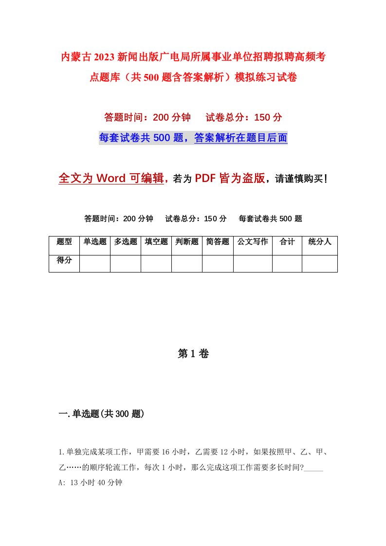 内蒙古2023新闻出版广电局所属事业单位招聘拟聘高频考点题库共500题含答案解析模拟练习试卷