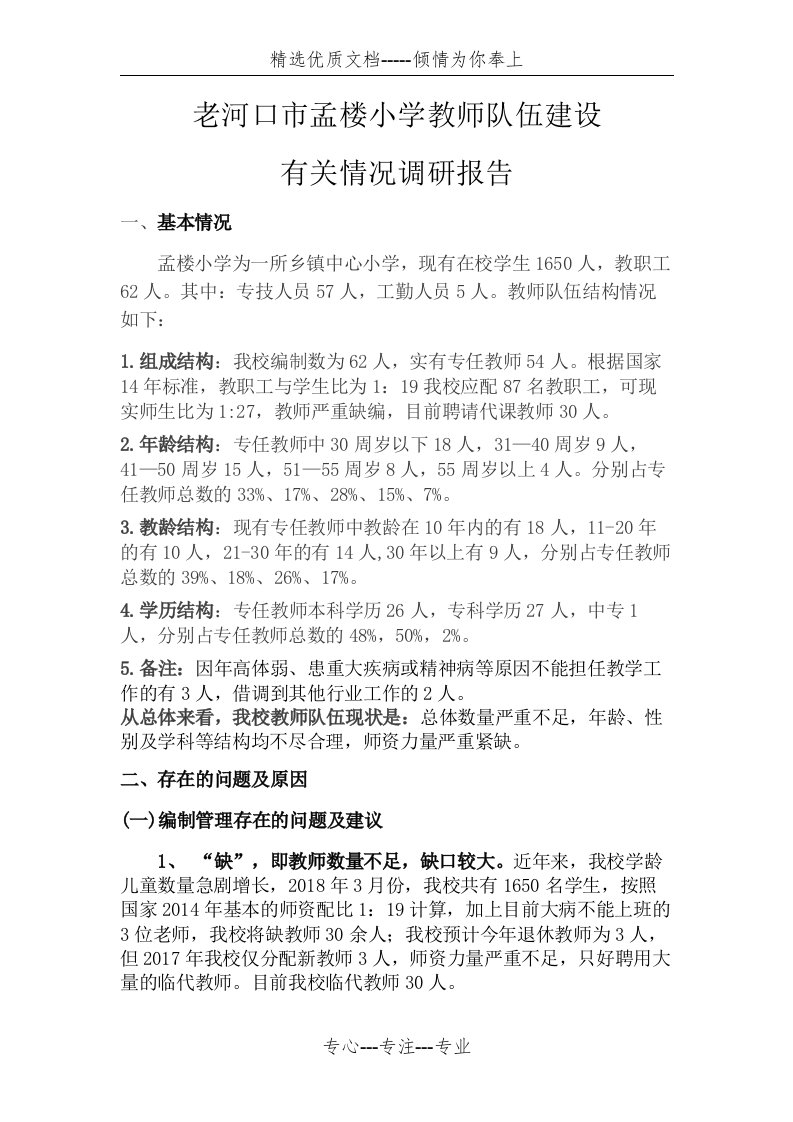 孟楼小学教师队伍建设调研报告(共4页)