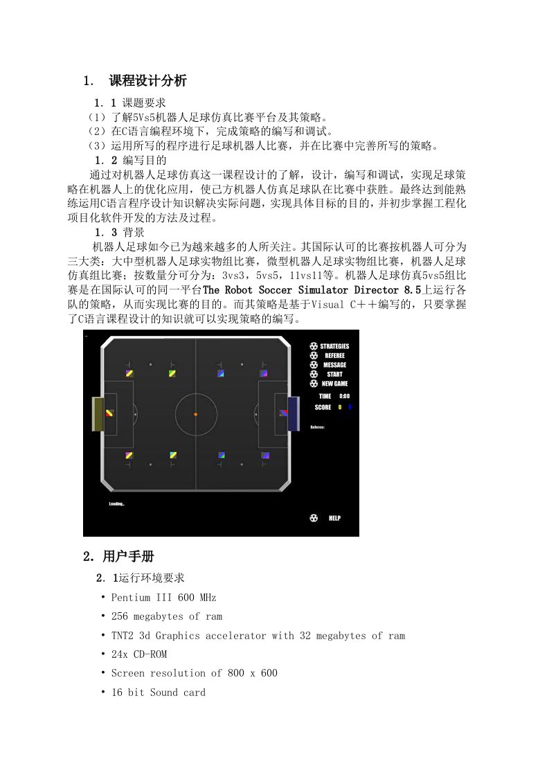 机器人足球实验报告