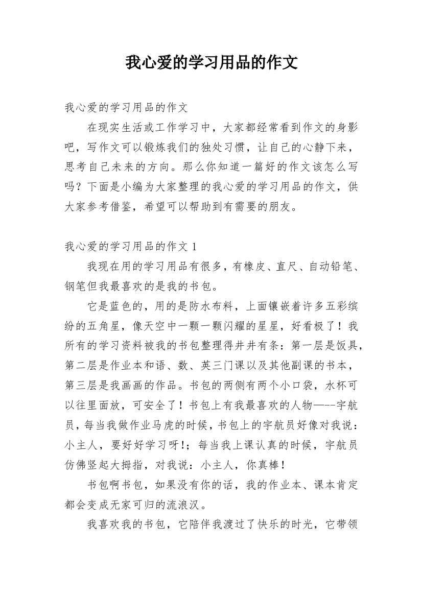 我心爱的学习用品的作文