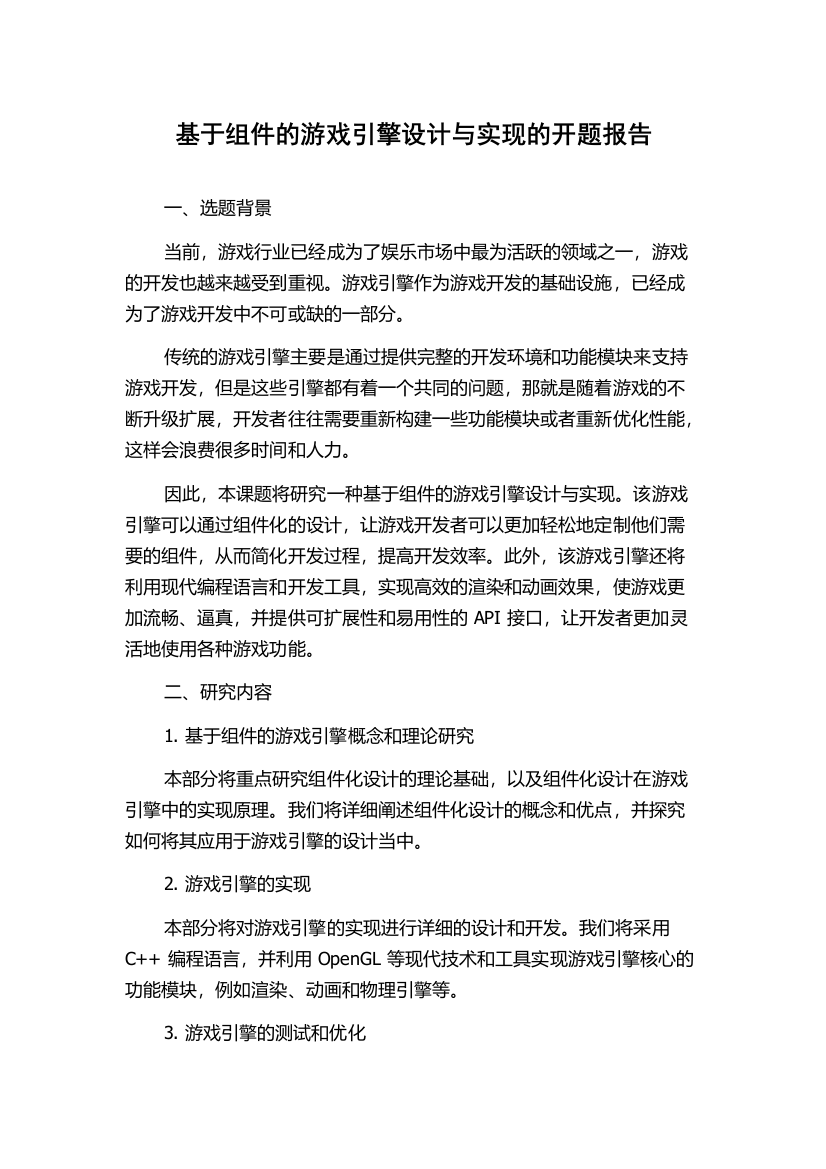 基于组件的游戏引擎设计与实现的开题报告