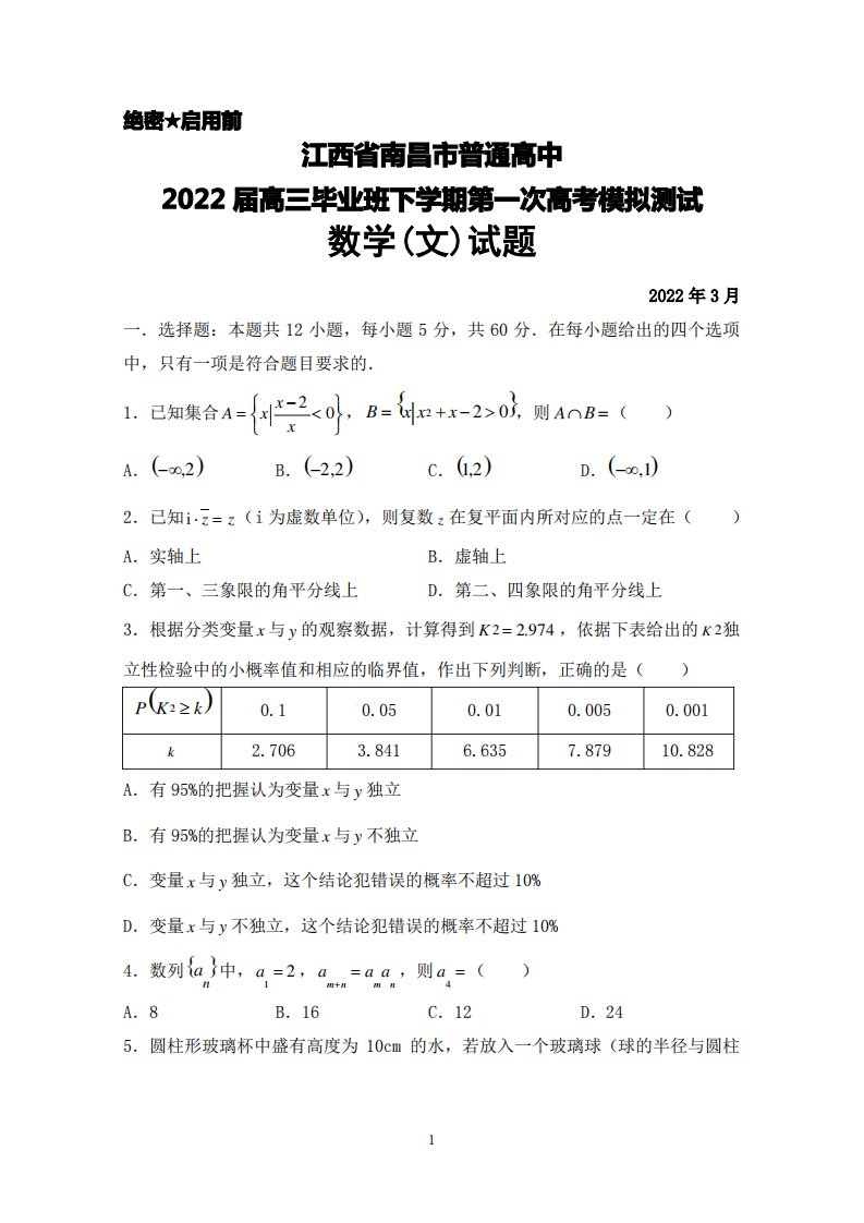 2022年3月江西省南昌市普通高中2022届高三毕业班下学期第一次高考模拟测试数学(文)试题及答案