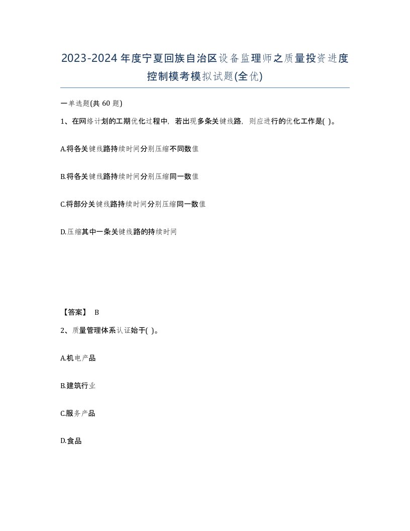 2023-2024年度宁夏回族自治区设备监理师之质量投资进度控制模考模拟试题全优