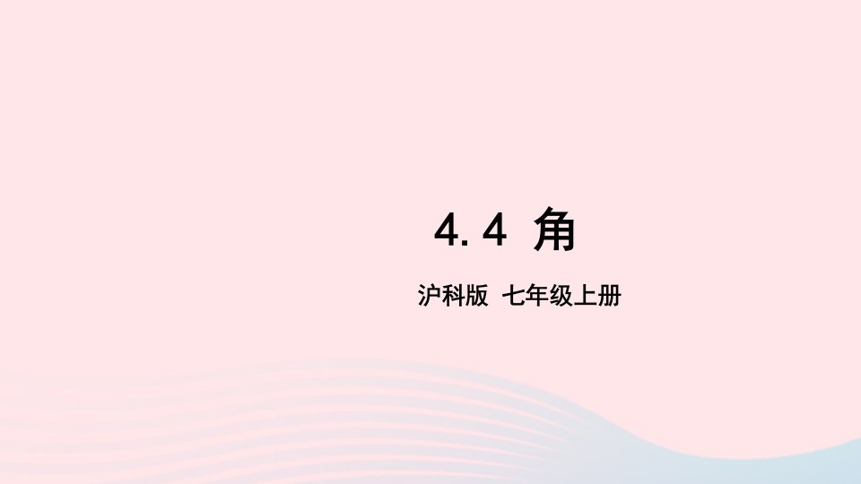 2023七年级数学上册第4章直线与角4.4角上课课件新版沪科版