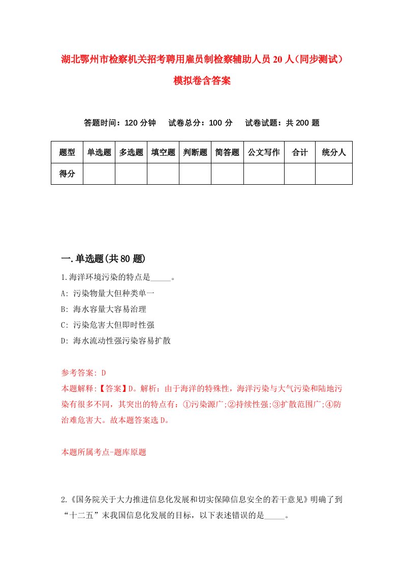 湖北鄂州市检察机关招考聘用雇员制检察辅助人员20人同步测试模拟卷含答案7