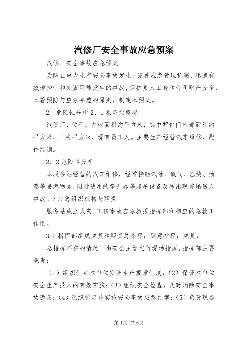 5汽修厂安全事故应急预案