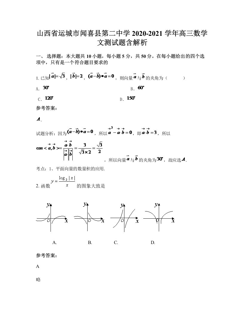 山西省运城市闻喜县第二中学2020-2021学年高三数学文测试题含解析