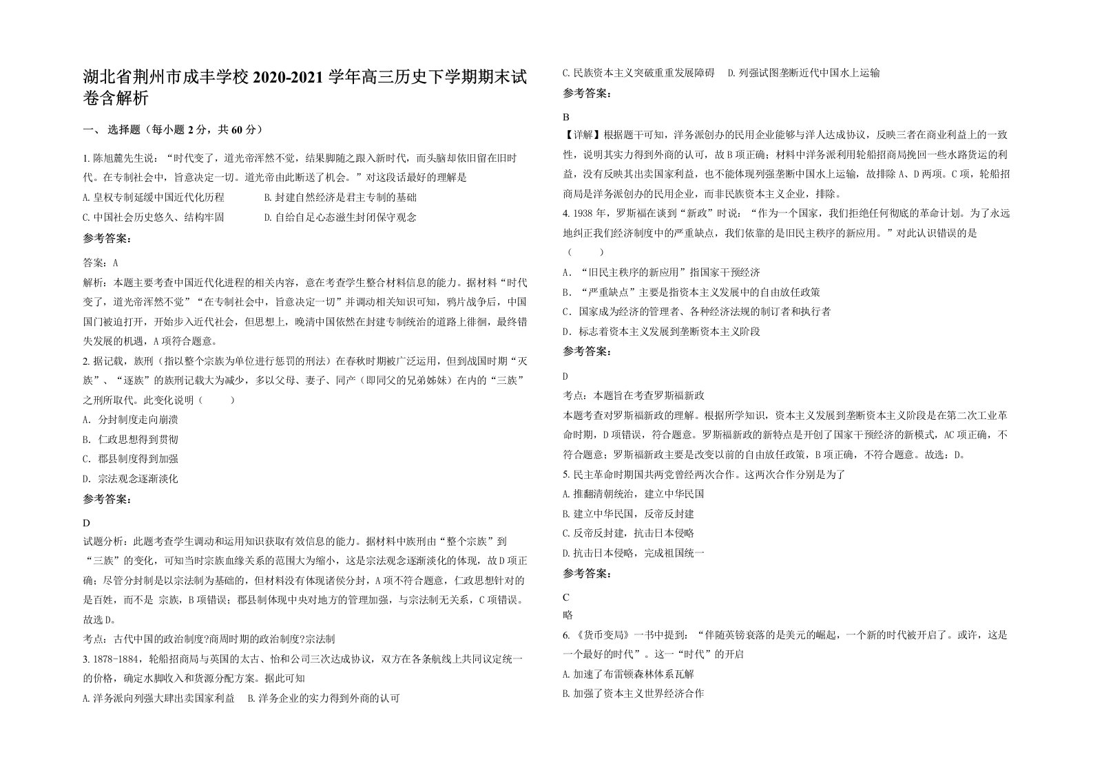 湖北省荆州市成丰学校2020-2021学年高三历史下学期期末试卷含解析