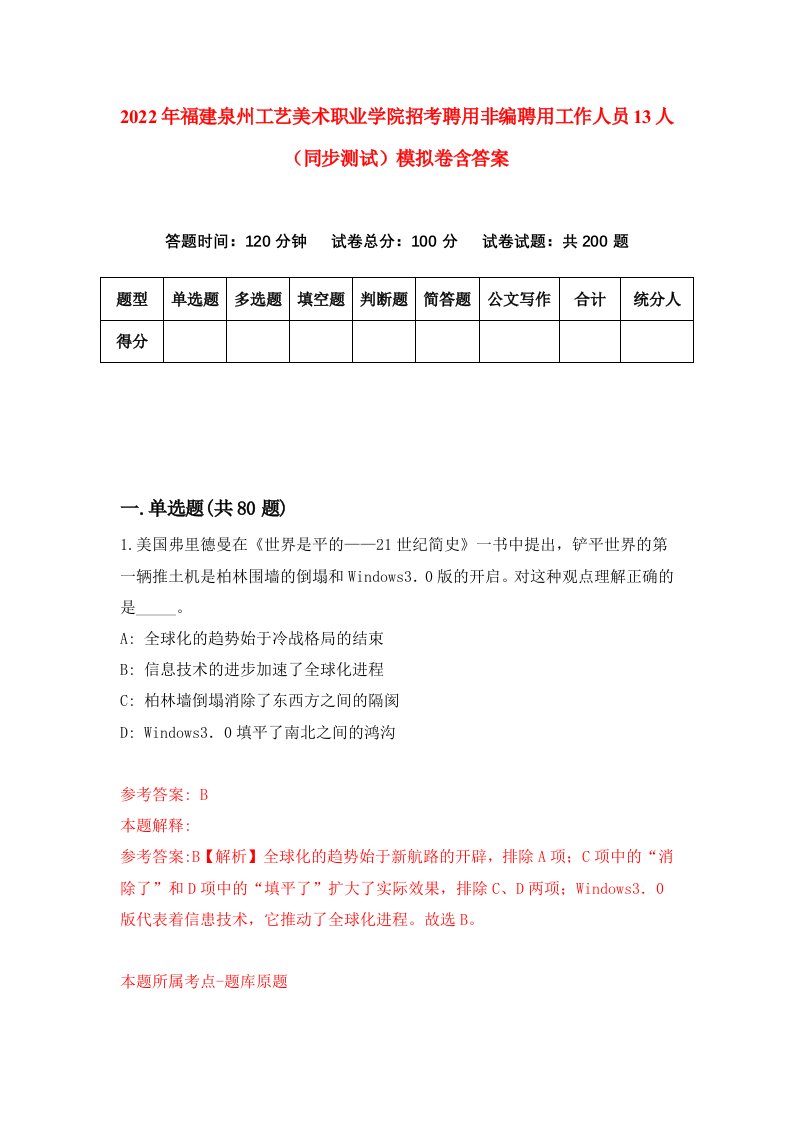 2022年福建泉州工艺美术职业学院招考聘用非编聘用工作人员13人同步测试模拟卷含答案3