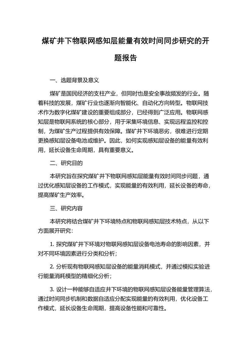 煤矿井下物联网感知层能量有效时间同步研究的开题报告