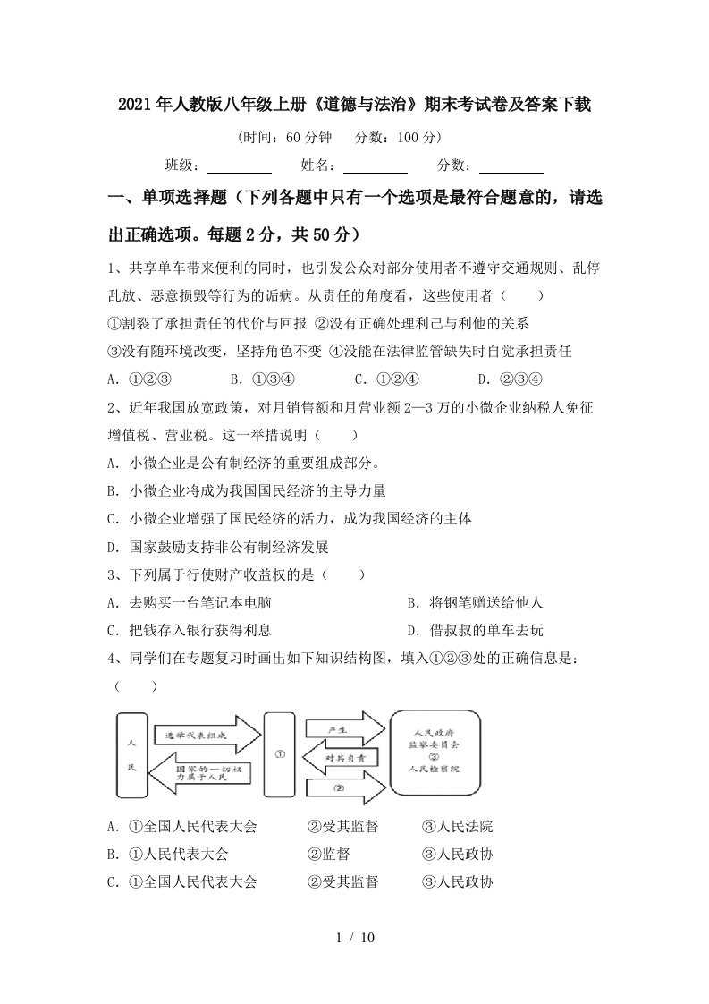 2021年人教版八年级上册道德与法治期末考试卷及答案下载