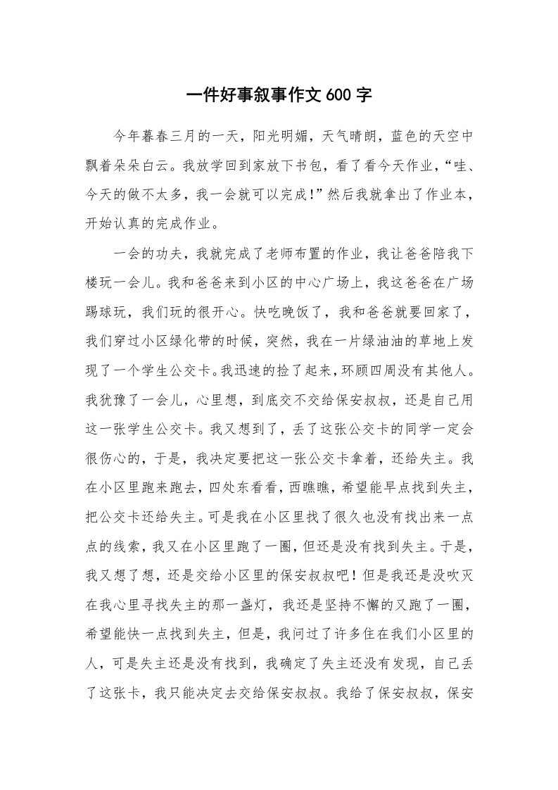 一件好事叙事作文600字