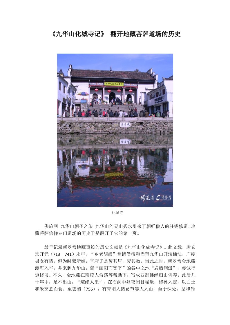 《九华山化城寺记》翻开地藏菩萨道场的历史