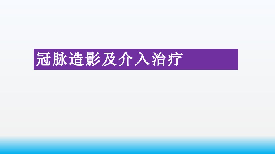 冠脉造影及介入治疗课件