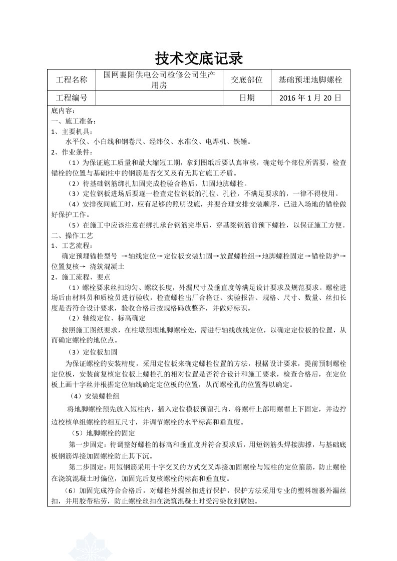 钢结构预埋地脚螺栓技术交底x