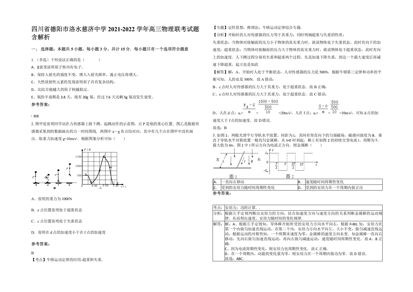 四川省德阳市洛水慈济中学2021-2022学年高三物理联考试题含解析