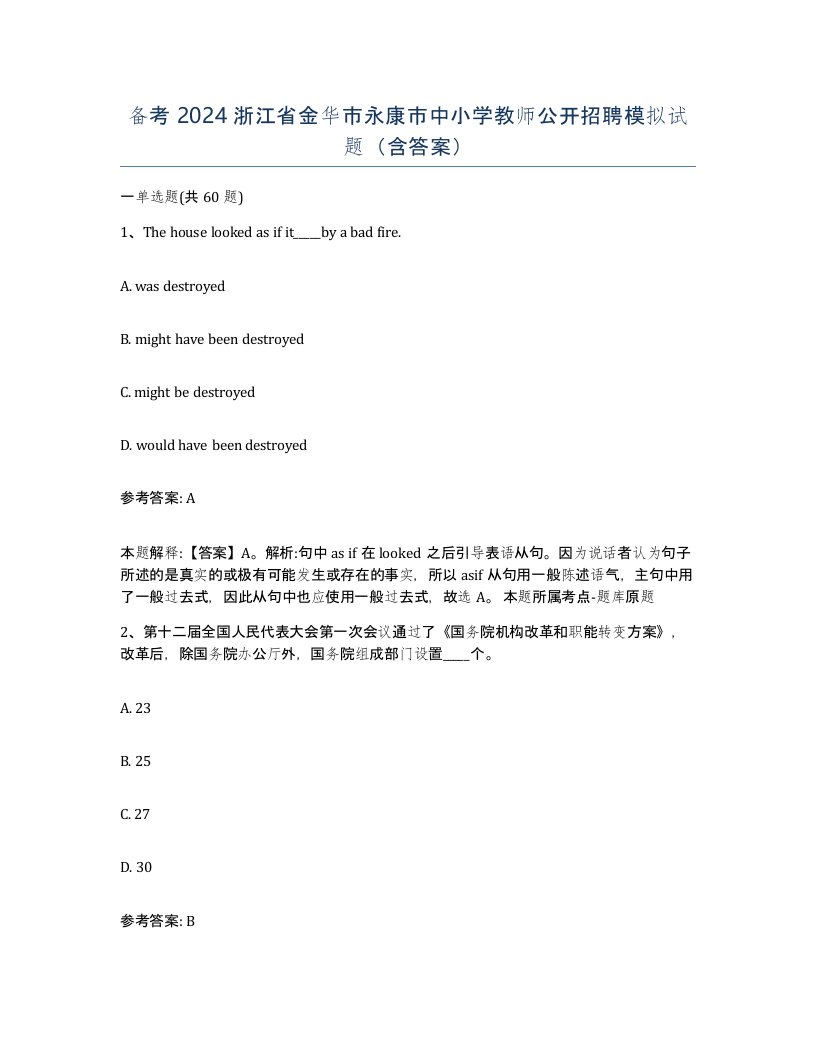 备考2024浙江省金华市永康市中小学教师公开招聘模拟试题含答案