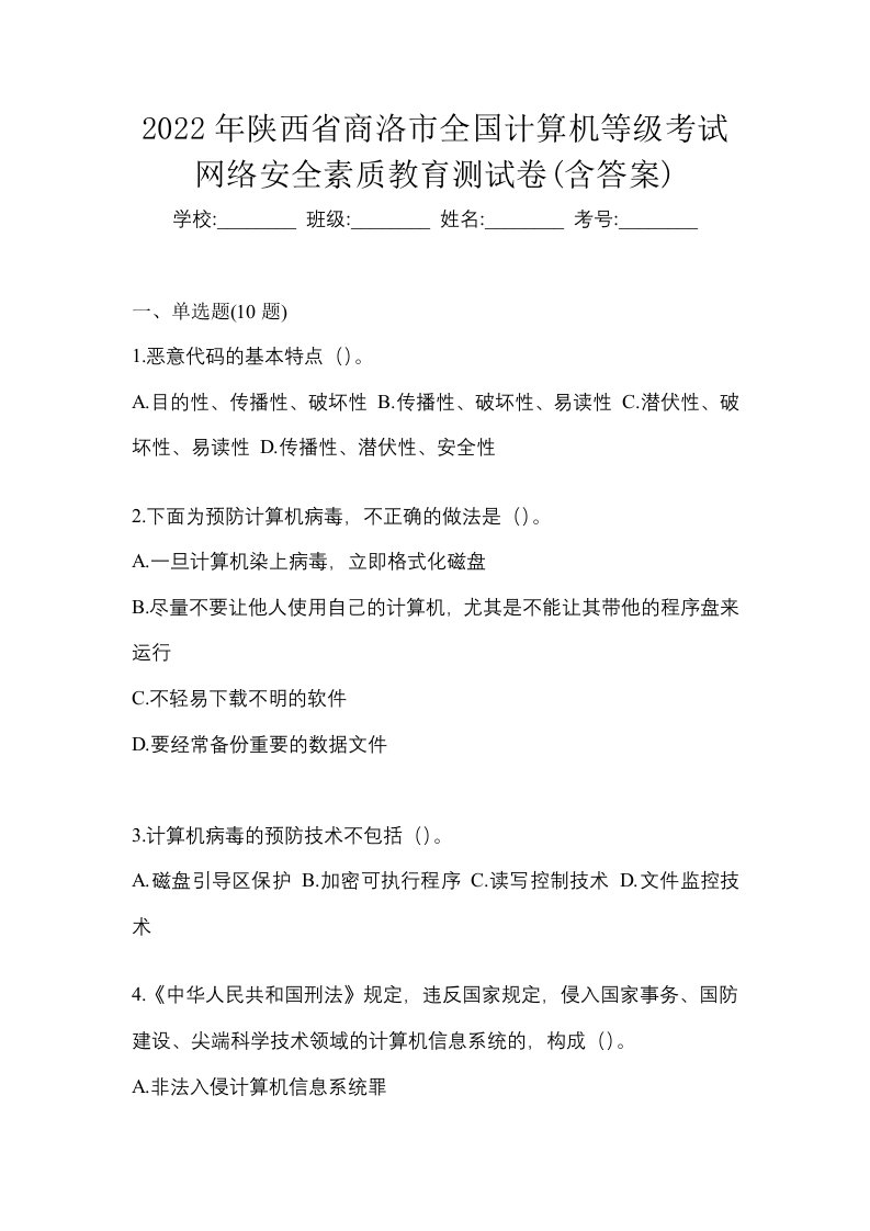 2022年陕西省商洛市全国计算机等级考试网络安全素质教育测试卷含答案