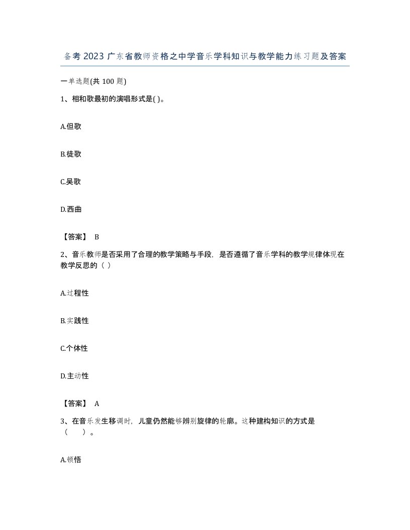 备考2023广东省教师资格之中学音乐学科知识与教学能力练习题及答案