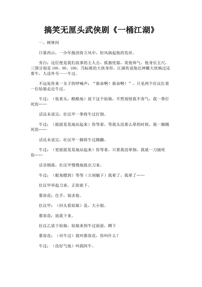 搞笑无厘头武侠剧《一桶江湖》