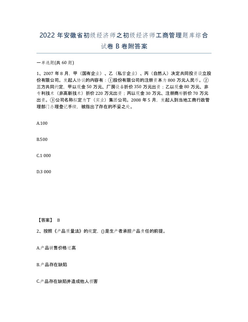 2022年安徽省初级经济师之初级经济师工商管理题库综合试卷卷附答案