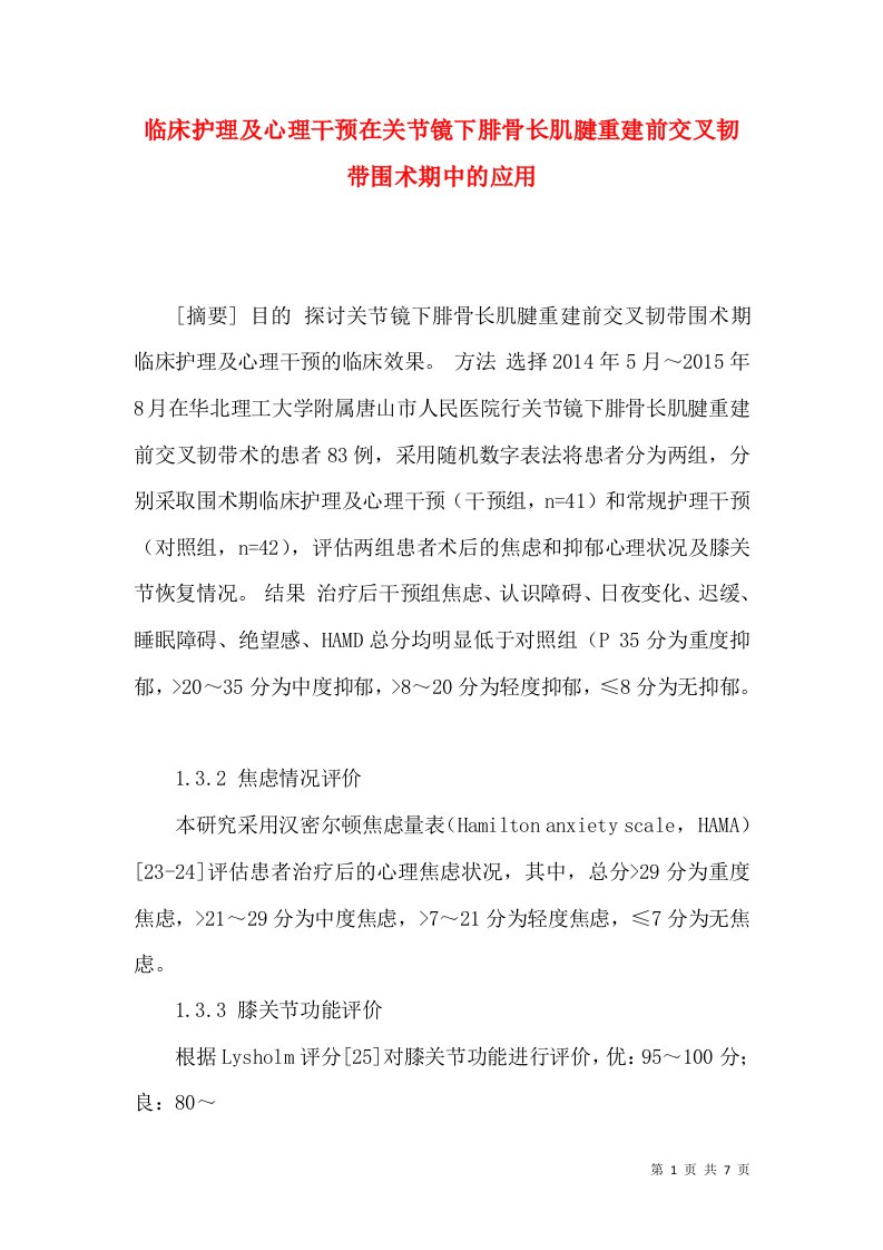 临床护理及心理干预在关节镜下腓骨长肌腱重建前交叉韧带围术期中的应用