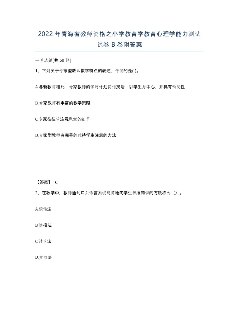 2022年青海省教师资格之小学教育学教育心理学能力测试试卷B卷附答案