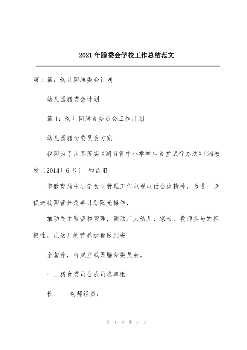 2021年膳委会学校工作总结范文