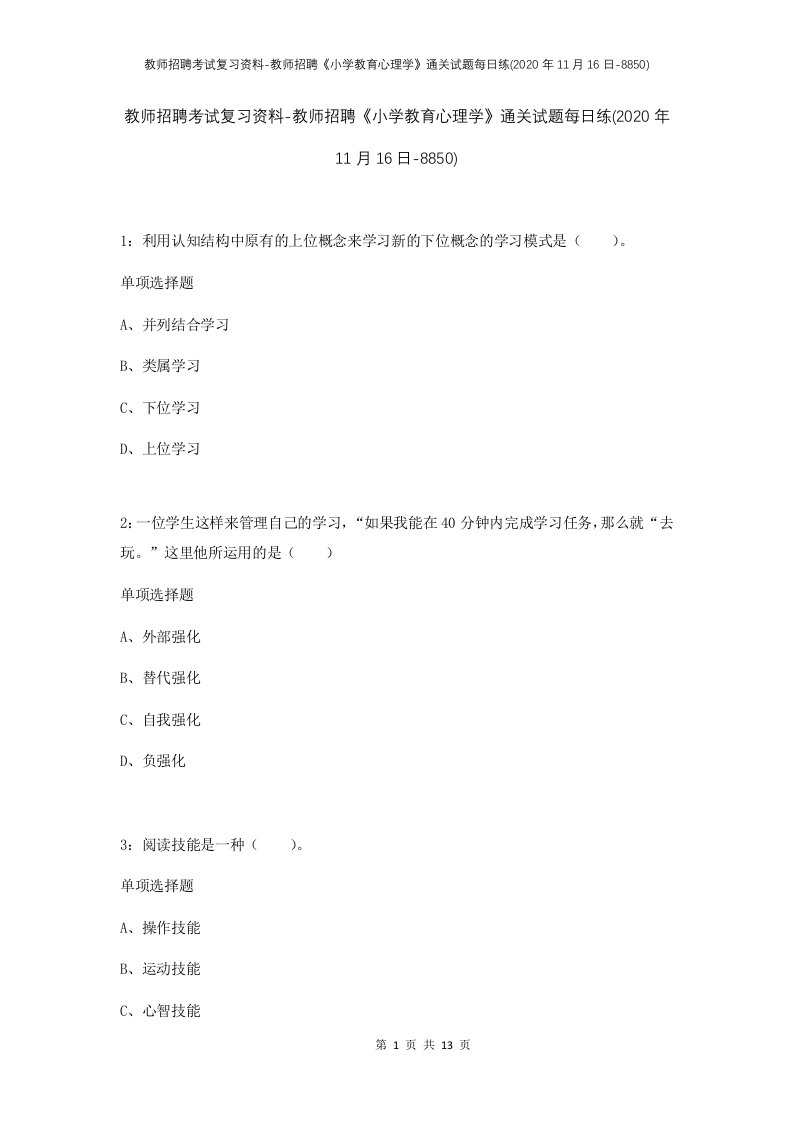 教师招聘考试复习资料-教师招聘小学教育心理学通关试题每日练2020年11月16日-8850