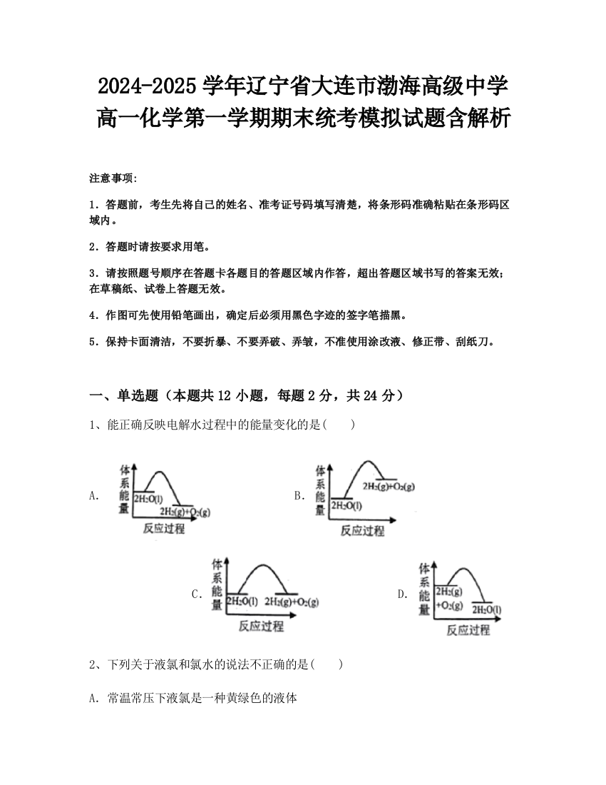 2024-2025学年辽宁省大连市渤海高级中学高一化学第一学期期末统考模拟试题含解析