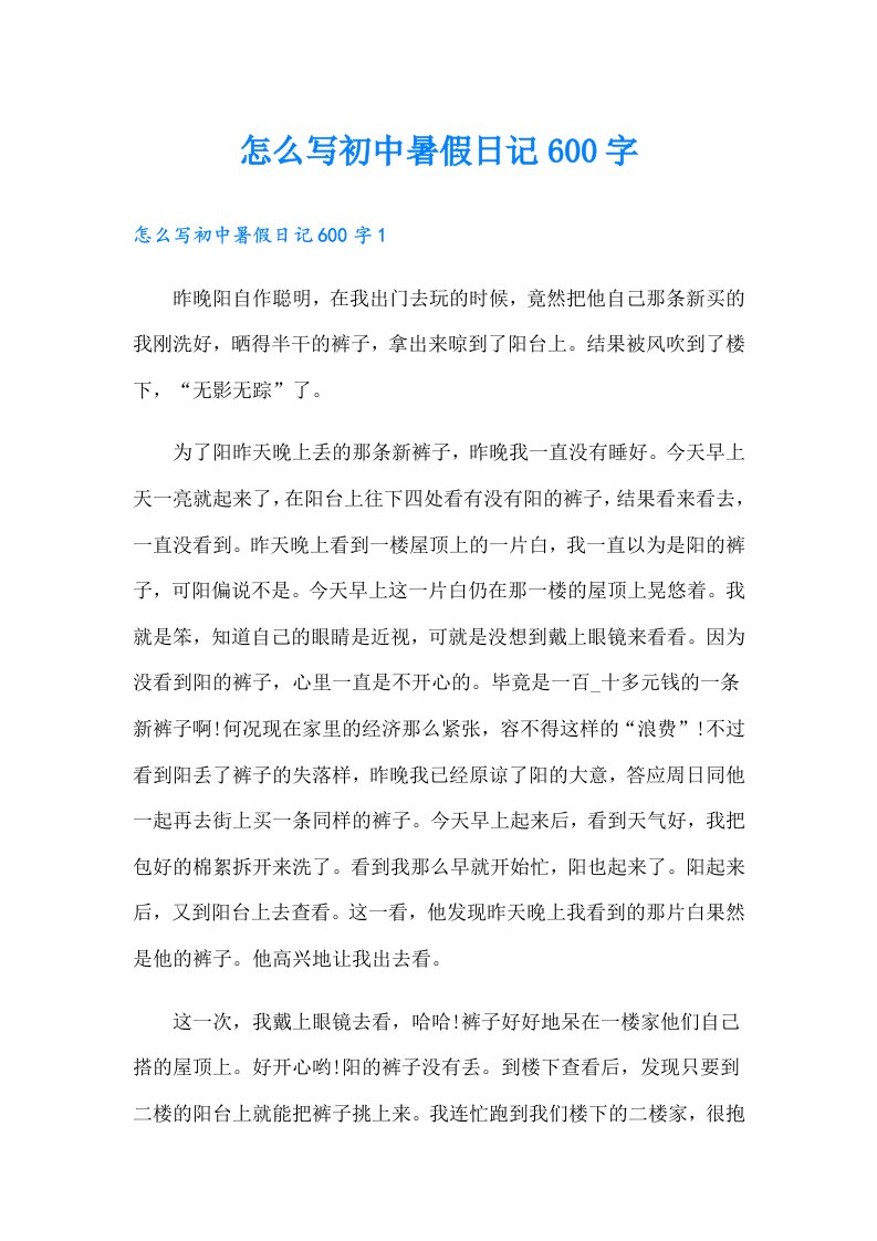 怎么写初中暑假日记600字