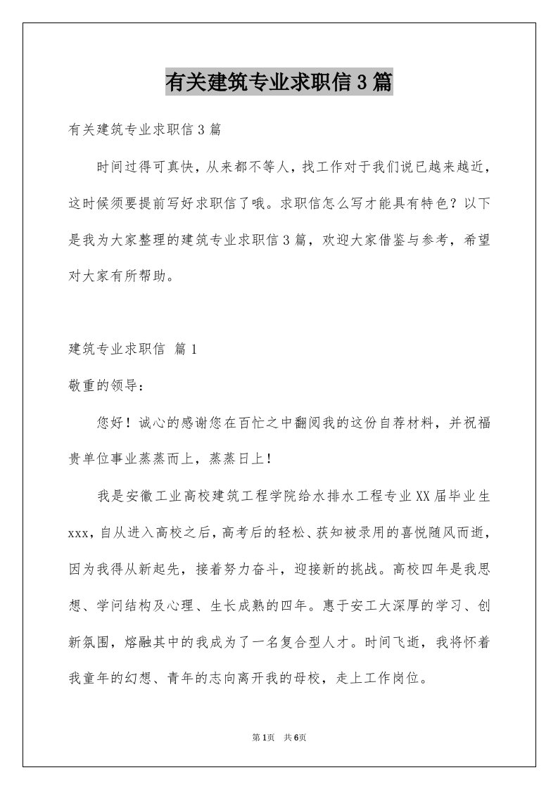 有关建筑专业求职信3篇