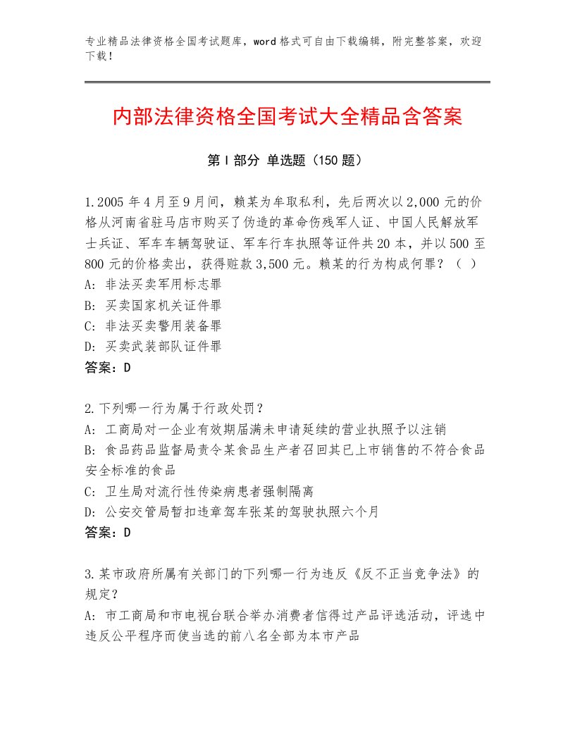 精心整理法律资格全国考试最新题库含答案（完整版）